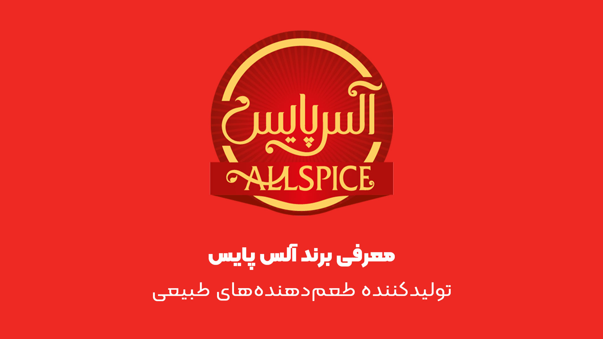 آلس پایس