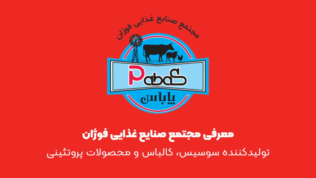 معرفی مجتمع صنایع غذایی فوژان