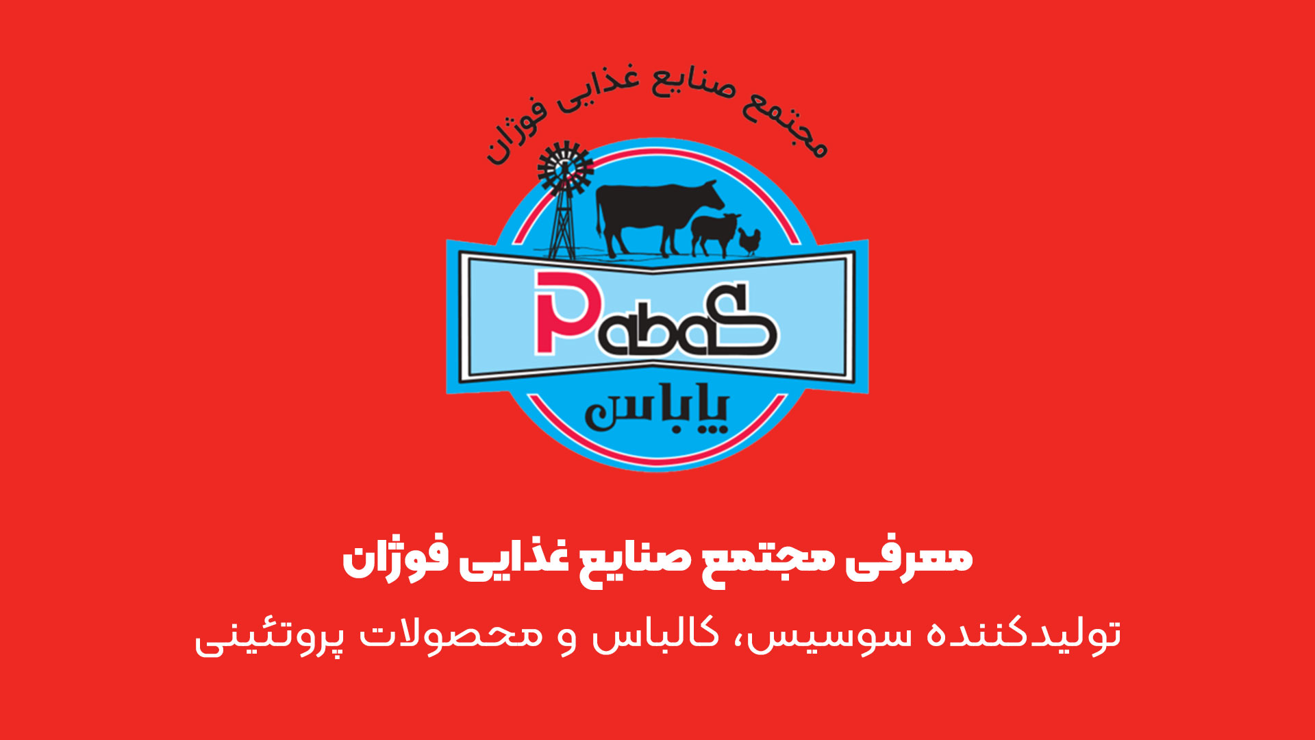 معرفی مجتمع صنایع غذایی فوژان