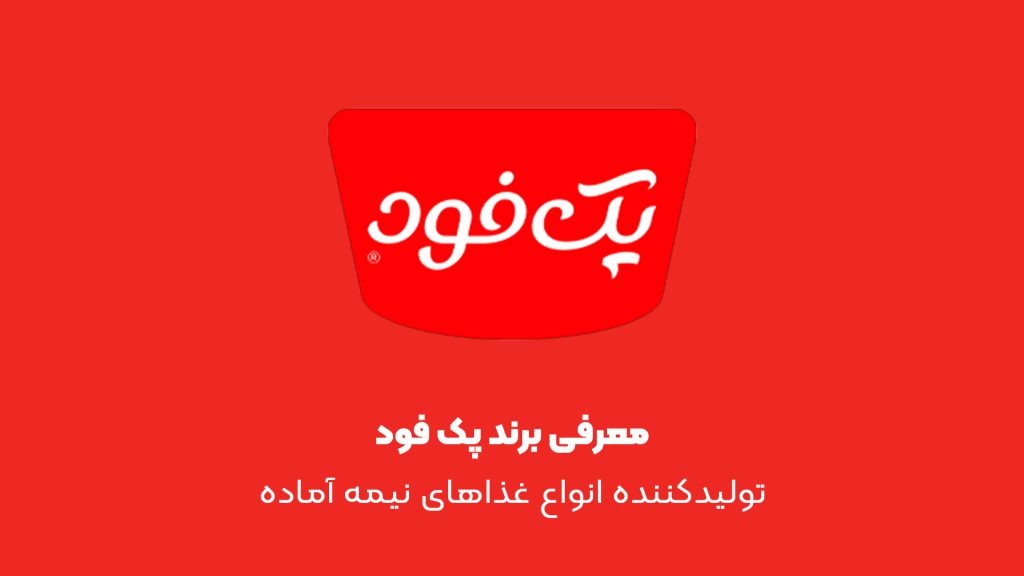 پک فود